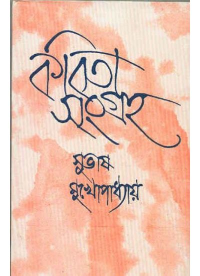 Kabita Sangraha Vol-2 || Subhas Mukhopadhyay