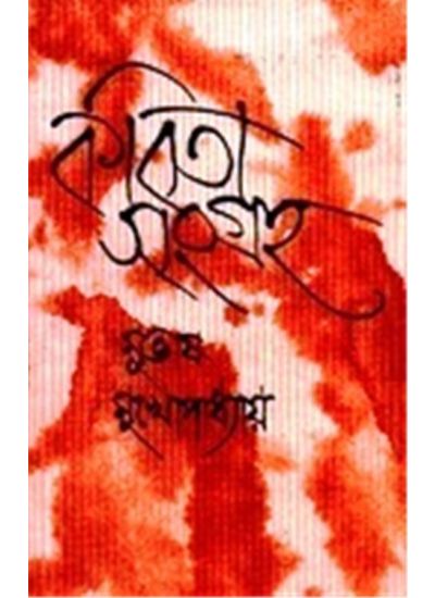 Kabita Sangraha Vol-3 || Subhas Mukhopadhyay
