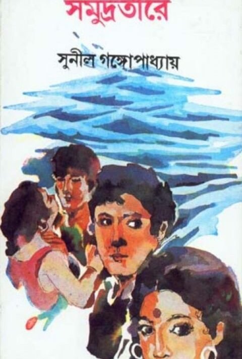 Samudratire || Sunil Gangopadhyay