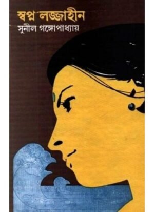 Swapna Lajjahin || Sunil Gangopadhyay
