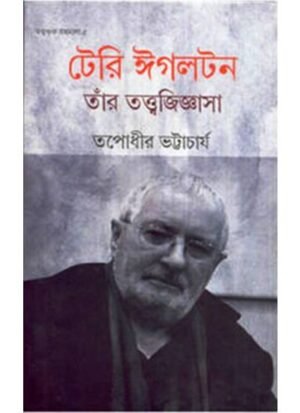 Terry Eagleton, Tnar Tattwajigyasa || Tapadhir Bhattacharya