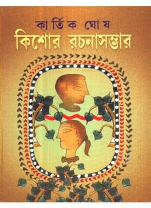 Kishore Rachanasambhar || Kartik Ghosh