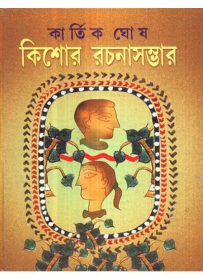 Kishore Rachanasambhar || Kartik Ghosh