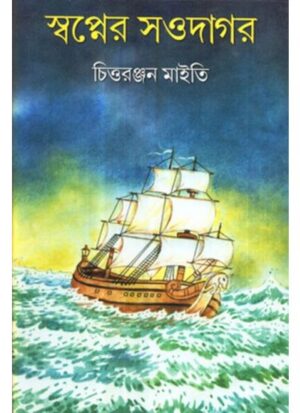 Swapner Swadagar || Chittaranjan Maity