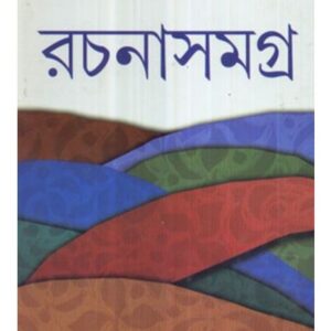 Shyamal Gangopadhyay Rachanasamagra (4) || Shyamal Gangopadhyay