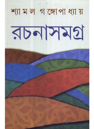 Shyamal Gangopadhyay Rachanasamagra (4) || Shyamal Gangopadhyay