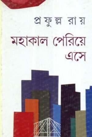 Mahakal Pariye Ese || Prafulla Chandra Roy