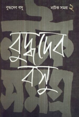 Natak Samagra Volume 2 || Buddhadeb Basu