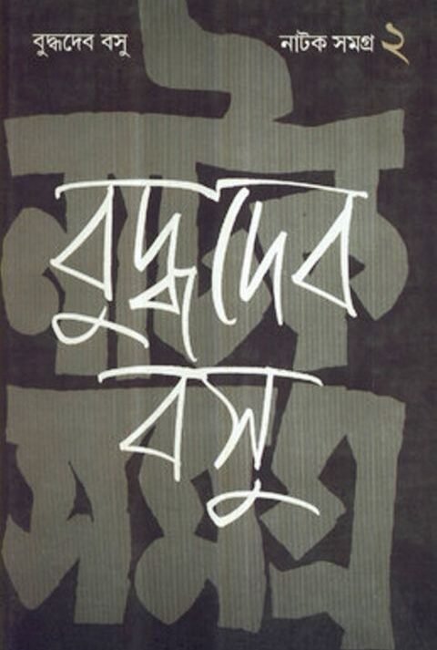 Natak Samagra Volume 2 || Buddhadeb Basu
