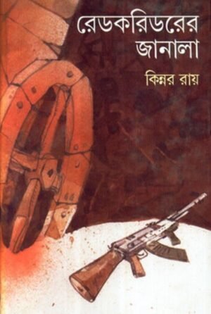 Redcorridorer Janala || Kinnar Ray
