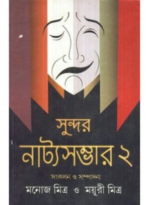 Sundar Natya Sambhar Vol Ii || Mayuri Mitra Manoj Mitra