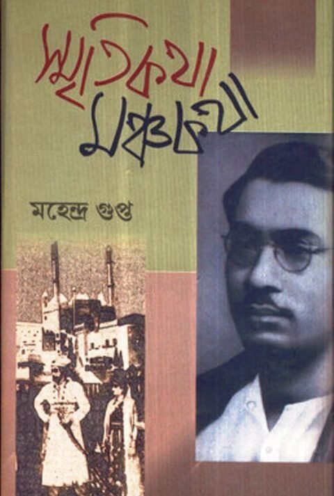 Smritikatha Manchakatha || Mahendra Gupta