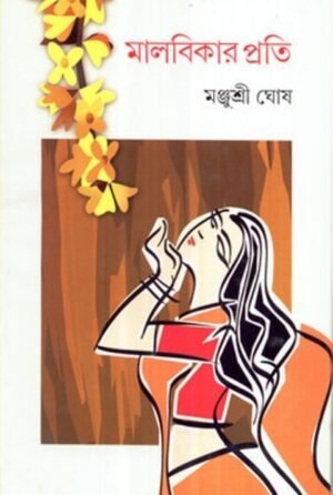 Malabikarprati || Manjusree Ghosh