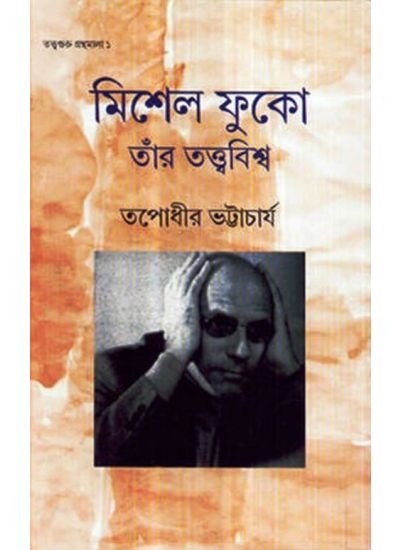 Michel Foucault & His Theory || Tapadhir Bhattacharya