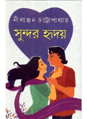 Sundar Hridoy || Nilanjan Chattopadhyay
