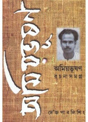 Amiyabhusan Rachanasamagra-11 || Amiyabhusan Majumder