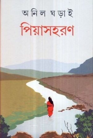 Piyasharan || Anil Gharai