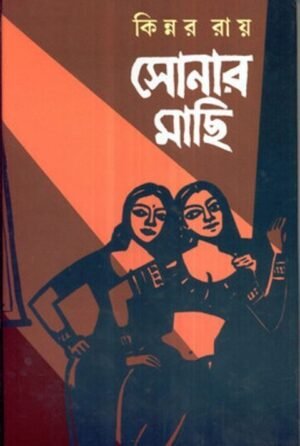 Sonar Machhi || Kinnar Ray