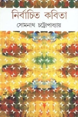Nirbachita Kabita || Somnath Chattopadhyay