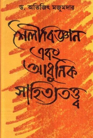 Saili Bigyan O Adhunik Sahitya Tatya || Dr. Abhijit Majumdar