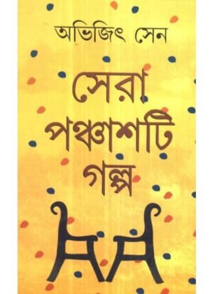 Sera 50 Ti Galpo || Abhijit Sen