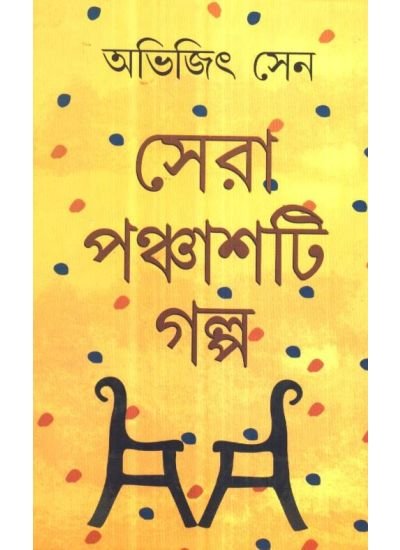 Sera 50 Ti Galpo || Abhijit Sen