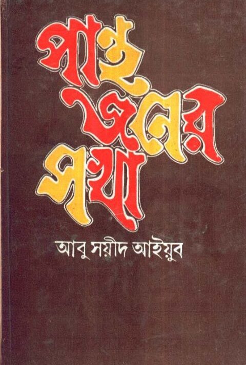 Pantha Janer Sakha || Abu Sayeed Ayyub