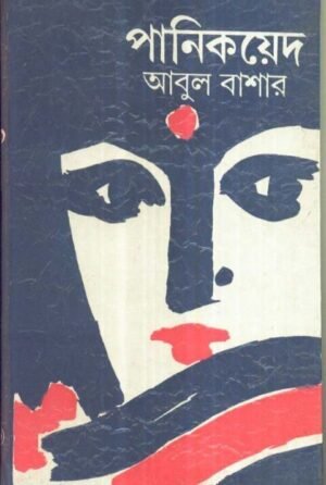 Pani Koyed || Abul Bashar