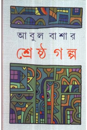 Shrestha Galpa || Abul Bashar