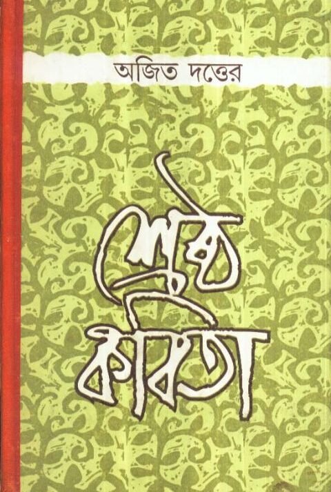 Shrestha Kabita || Ajit Dutta