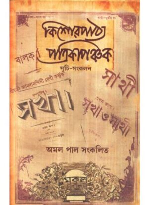 Kishor Pathya Patrika Panchak || Amal Pal