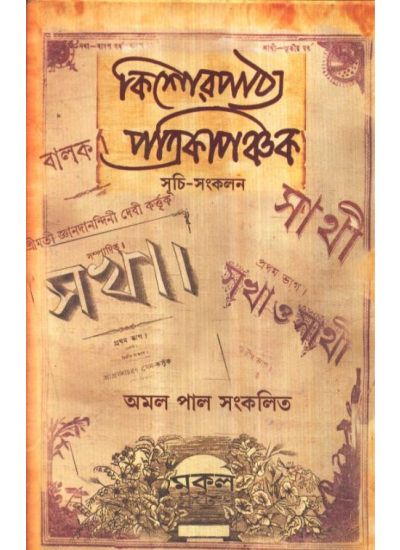 Kishor Pathya Patrika Panchak || Amal Pal