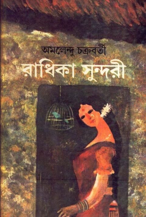 Radhika Sundari Volume 2Nd || Amalendu Chakraborty