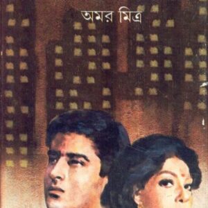 Nistabdha Nagar || Amar Mitra