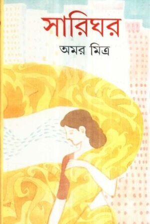 Sarighar || Amar Mitra