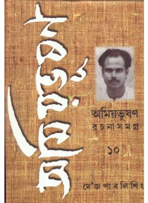 Amiyabhusan Rachanasamagra-10 || Amiyabhusan Majumder