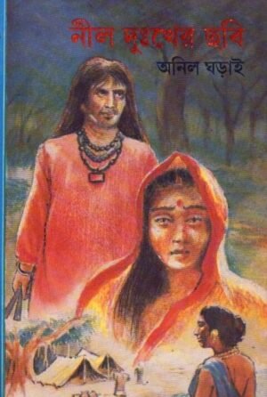 Neel Dukher Chhabi || Anil Gharai