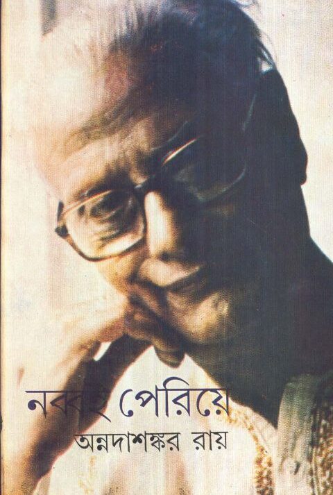 Nabbai Periye || AnnadaSankar Roy