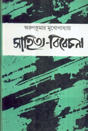 Sahitya Bibechana || Arun Kumar Mukhopadhyay