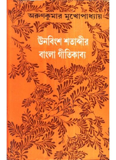 Unobingsha Satabdir Banglar Giti Kabya || Arun Kumar Mukhopadhyay