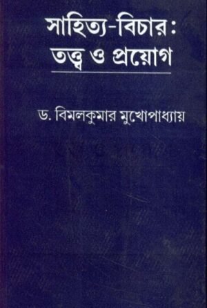 Sahitya Bichar Tatya O Prayag || Bimal Kumar Mukhopadhyay