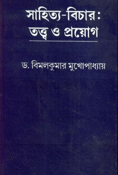 Sahitya Bichar Tatya O Prayag || Bimal Kumar Mukhopadhyay
