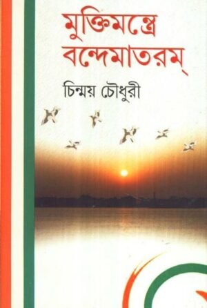 Mukti Mantre Bandemataram || Chinmoy Choudhury