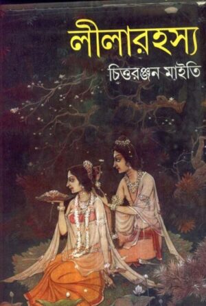 Lila Rahashya || Chittaranjan Maity