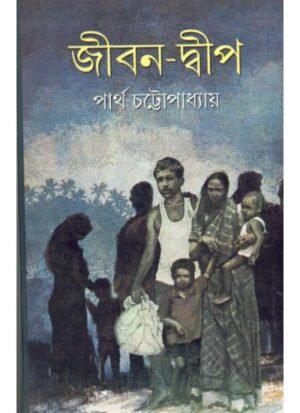 Jivan-Dip || Partha Chattopadhyay