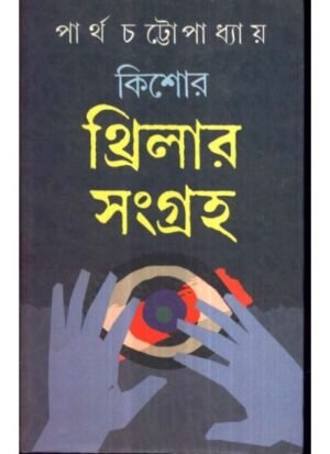 Kishore Thriller Sangraha || Partha Chattopadhyay