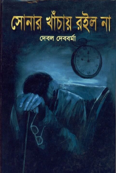 Shonar Khachay Roilo Na || Debal Debbarma