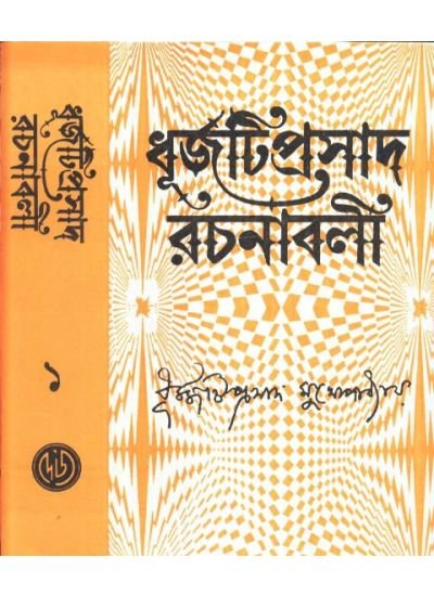 Dhurjati Prasad Rachanabali Vol. 1 || Dhurjati Prasad Mukhopadhyay