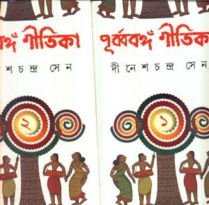 Purba Banger Gitika || Dinesh Chandra Sen