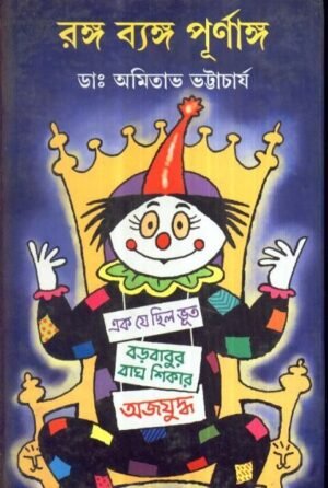 Ranga Byanga Purnaga || Dr. Amitabha Bhattacharya